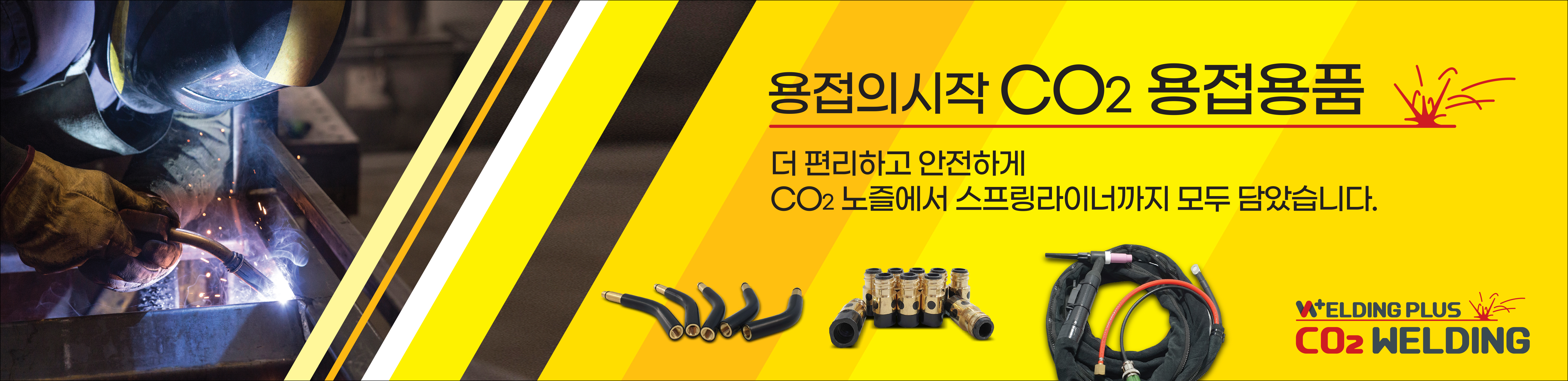 CO2 용접