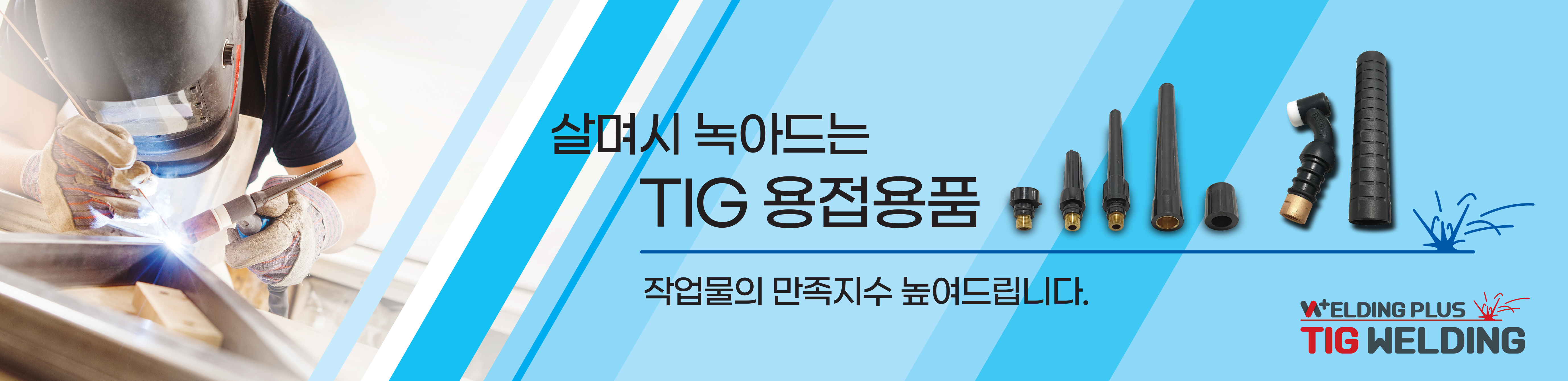 알곤(TIG)용접